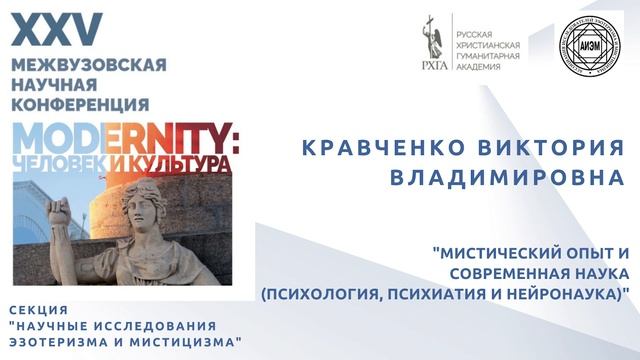 Кравченко В.В. - МИСТИЧЕСКИЙ ОПЫТ И СОВРЕМЕННАЯ НАУКА (ПСИХОЛОГИЯ, ПСИХИАТИЯ И НЕЙРОНАУКА) смотреть онлайн
