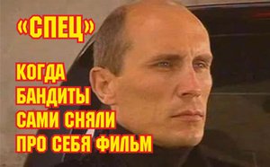 "Спец" - как бандиты сняли про себя кино