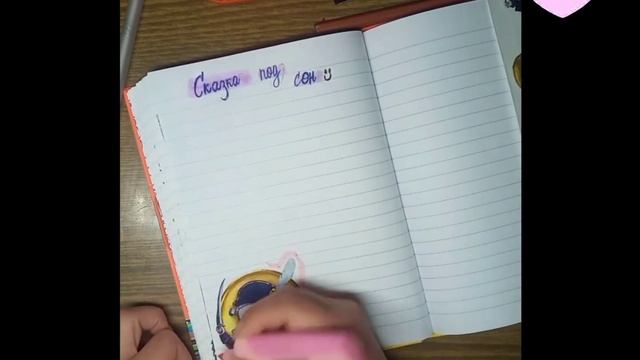 ?Делаю оформление ежедневника на тему "Сказки под сон"? смотреть онлайн