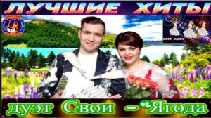ДУЭТ  СВОИ. ЯГОДА. 2024