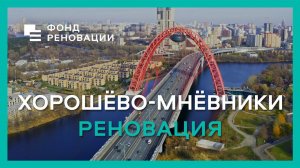 Реновация в Хорошёво-Мнёвниках - комфорт для каждого / ФОНД РЕНОВАЦИИ