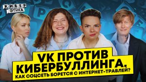 Психолог и эксперты VK о борьбе с кибербуллингом. «Вконтакте» против травли / КиберЭтика с Лиссовым