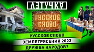 Фронтовая сводка. Выставка землячеств в РУДН. Мегаземлетрясения в марте. 2 марта | «Летучка» 