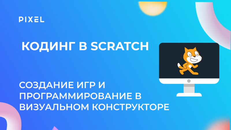 Создание игр в Scratch для детей 8-12 лет | Программирование в Scratch | Кодинг в Scratch