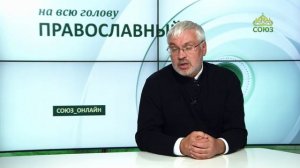 «Православный на всю голову!». Как примириться с опечалившими