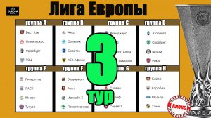 Лига Европы. 3 тур. Таблицы. Результаты. Расписание. Славия – Рома, Ливерпуль - Тулуза.