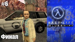 Half-Life： Blue Shift ｜ #6 ｜ Финал