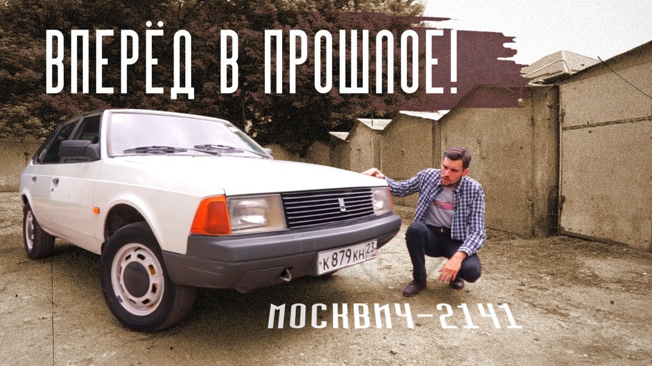 Москвич 2141. История последнего автомобиля завода Ленинского Комсомола