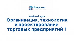 Организация, технология и проектирование торговых предприятий 1.mp4