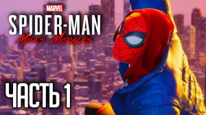 Spider Man: Miles Morales |#1| - БРАТЬЯ ПАУЧКИ!