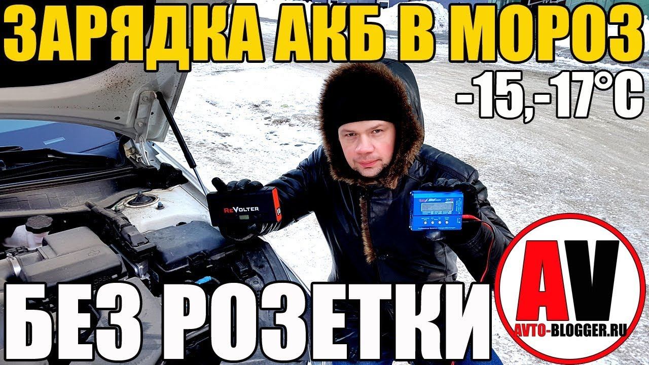 Зарядка аккумулятора на морозе - БЕЗ РОЗЕТКИ. ТИПА ЛАЙФХАК!