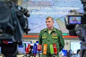 Новости о ходе спецоперации России в Украине от Министерства обороны РФ 29.12.2022