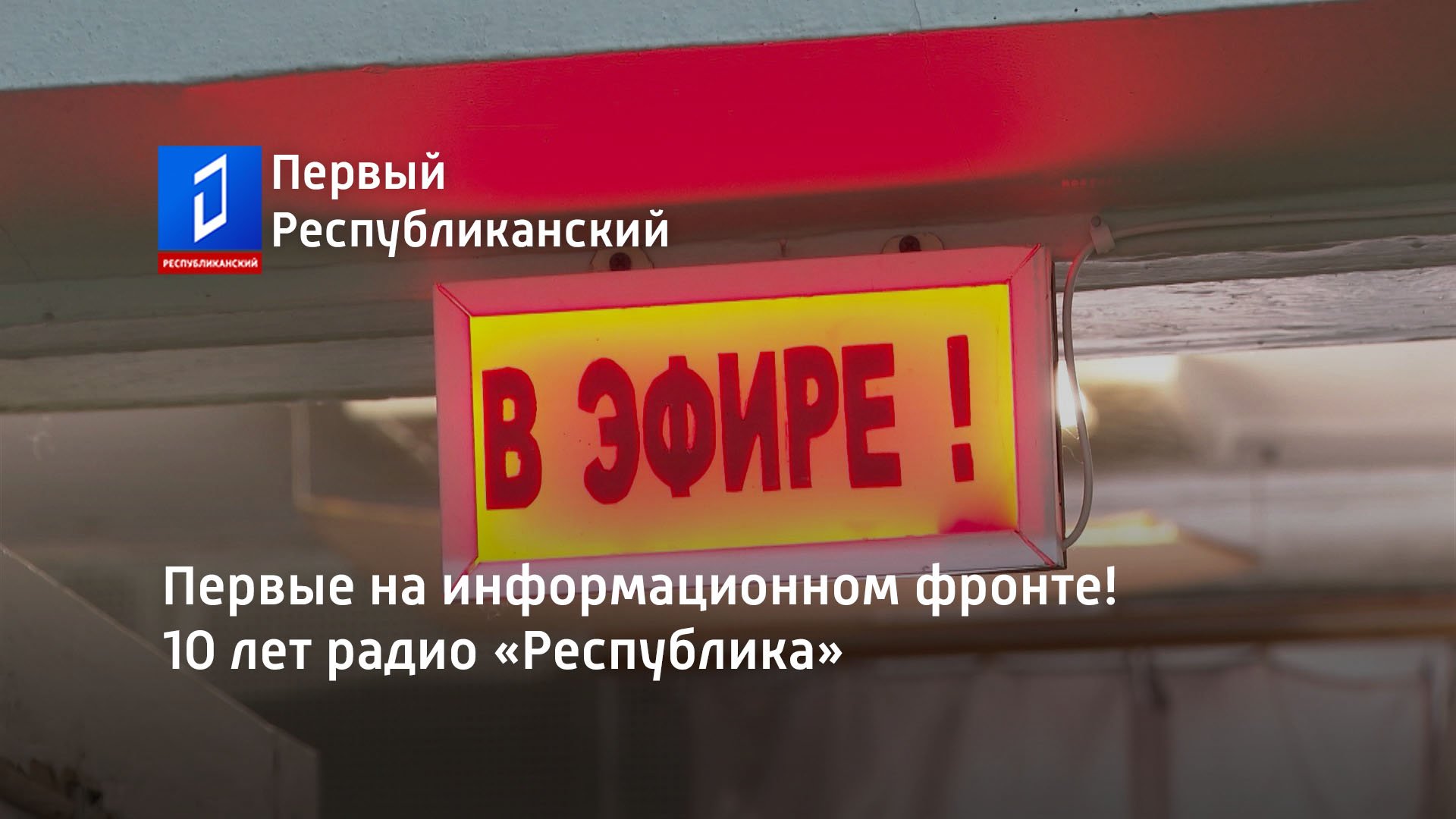 Первые на информационном фронте! 10 лет радио «Республика»