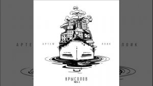 10. Артем Лоик - Волнорез