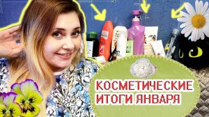 КОСМЕТИЧЕСКИЕ ИТОГИ / ПУСТЫЕ БАНОЧКИ ЯНВАРЬ 2019