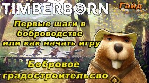 TIMBERBORN Первые шаги в боброводстве или как начать игру!!!БОБРОВОЕ КОРОЛЕВСТВО