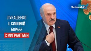 Комментарий Лукашенко по поводу силовой борьбы с мигрантами