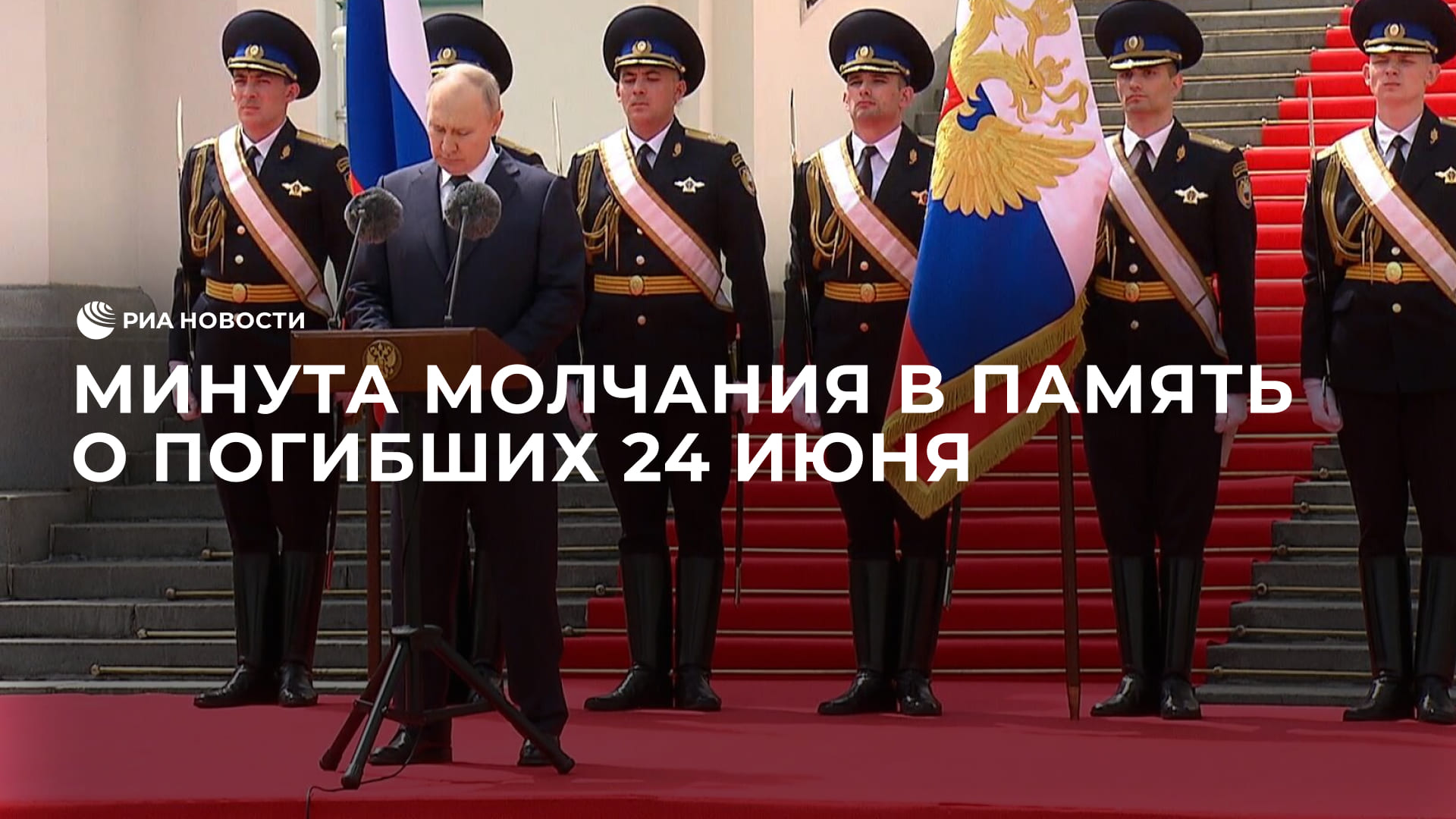Минута молчания в память о погибших 24 июня