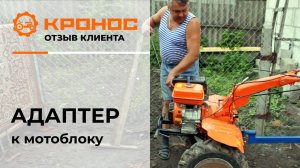 Адаптер к мотоблоку, отзыв от клиента