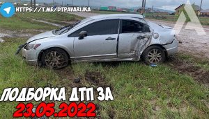 ДТП и авария! Подборка на видеорегистратор за 23.05.22 Май 2022