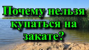 Почему нельзя купаться на закат? Народные приметы и поверья про водоемы