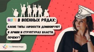 MBTI в военных рядах: какие Типы Личности Доминируют в Армии и структурах власти. Почему?