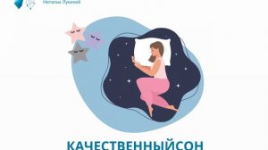 Качественный сон. Подкаст №27. Наталья Лукина