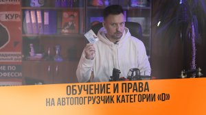 Обучение и права на автопогрузчик категория Д