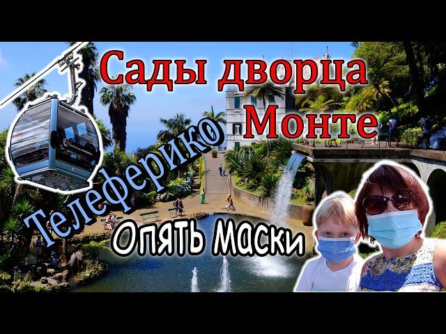 МАДЕЙРА/Канатная дорога Фуншал-Монте/Поднимаемся к облакам/Тропические????/Виды на Фуншал сверху