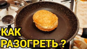 Можно ли разогревать бургер на сковородке ?