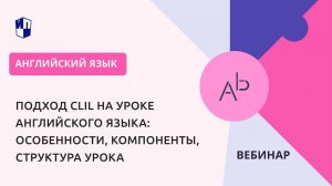 Подход CLIL на уроке английского языка: особенности, компоненты, структура урока