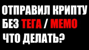 Отправил деньги без ТЕГА или МЕМО ! Что делать? Memo / teg