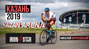 1/2 IRONMAN в Казани. IronStar 2019. Николай Мрочковский #260 | 2 км ?♂+ 90 км?♂ + 21 км ??♂