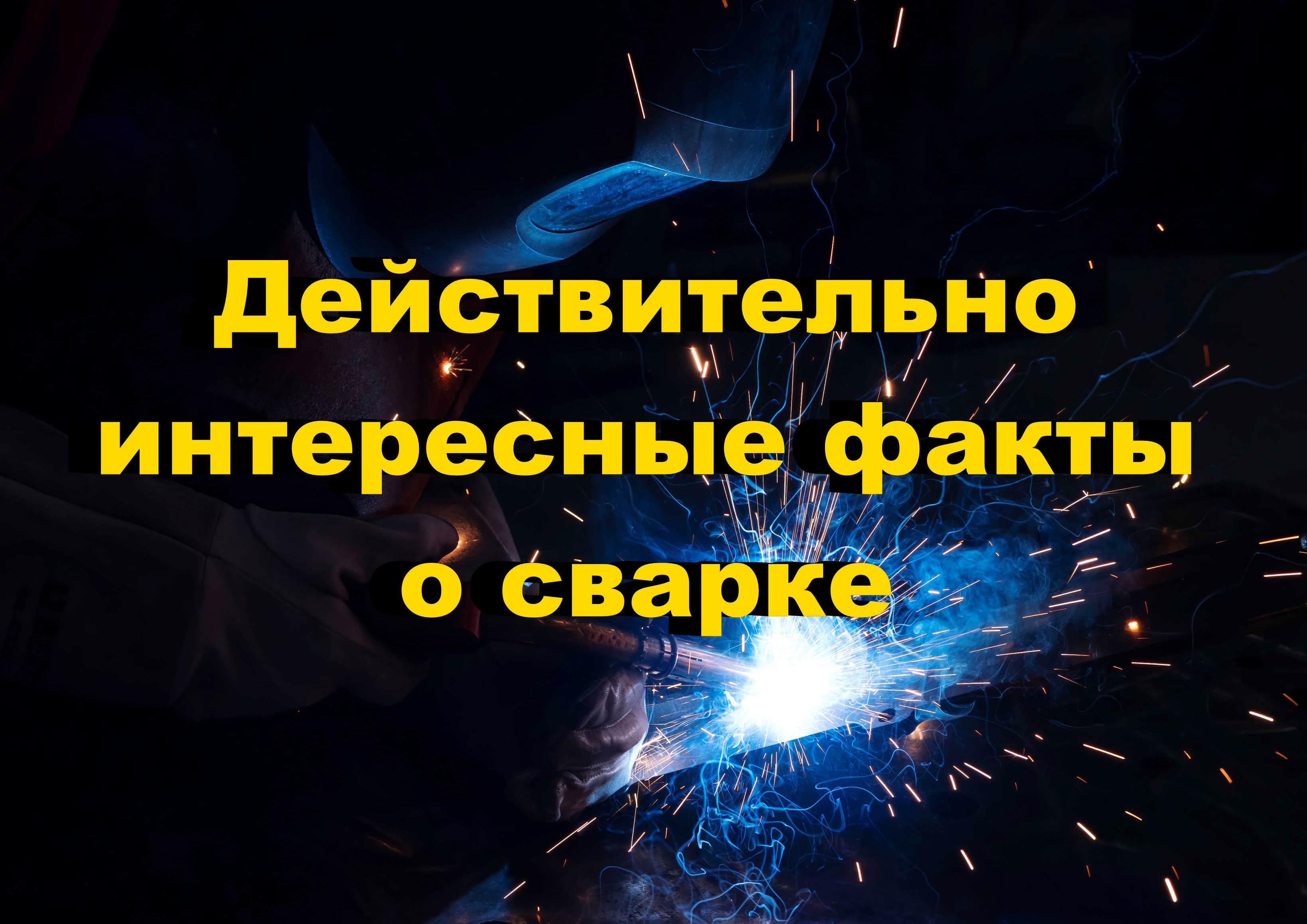 Интересные факты о сварке! #сварка #сварочноеоборудование #сварочныеаппараты #велдестар #weldestar
