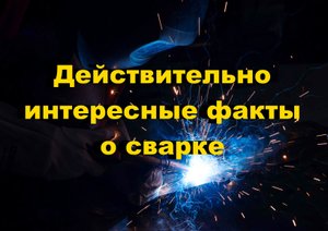 Интересные факты о сварке! #сварка #сварочноеоборудование #сварочныеаппараты #велдестар #weldestar