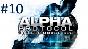 Прохождение Alpha Protocol - Часть 10. Рим. Пост прослушивания ЦРУ