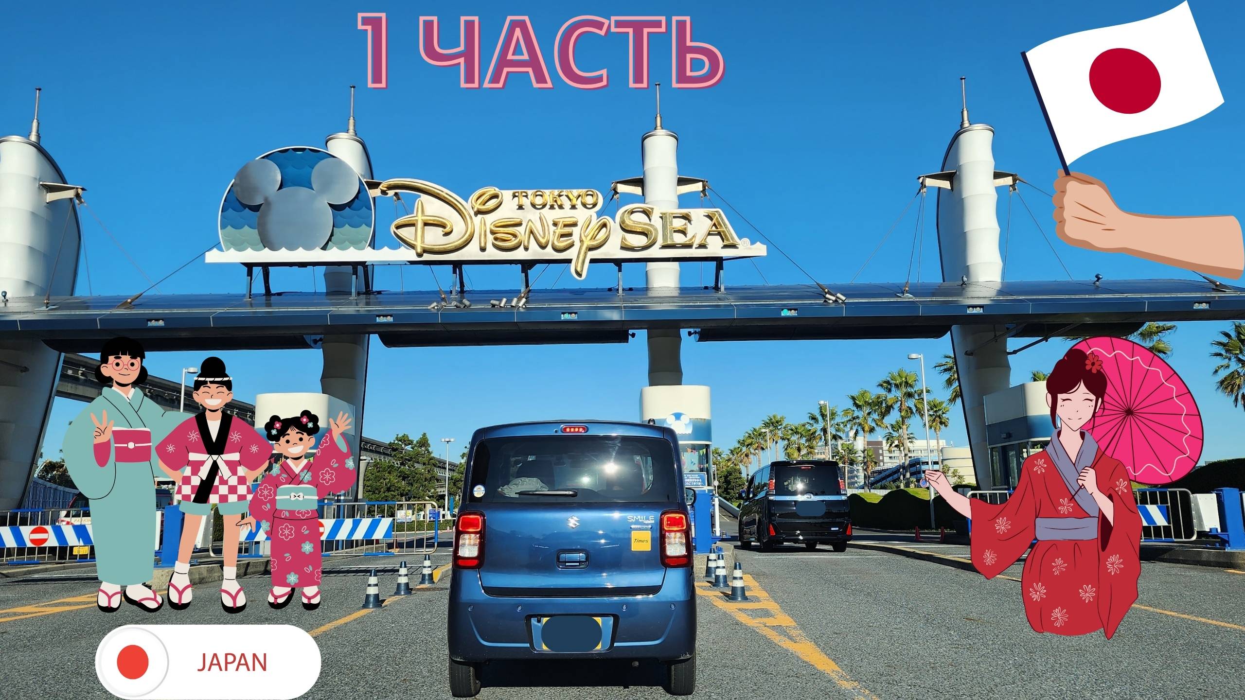 Tokyo Disney Sea прогулка 1 часть