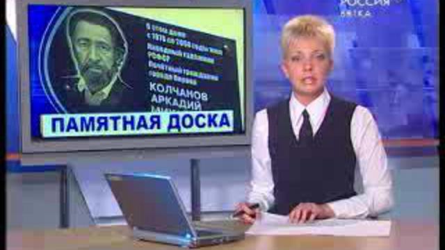Памяти Аркадия Колчанова (www.gtrk-vyatka.ru)