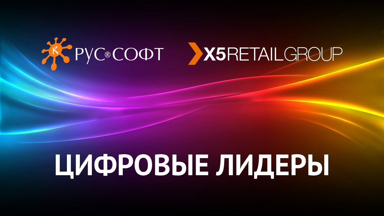 Цифровые лидеры. Роман Тимаев и Денис Левченко, X5 Retail Group