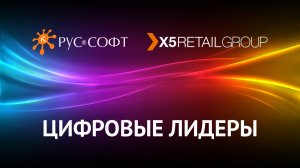 Цифровые лидеры. Роман Тимаев и Денис Левченко, X5 Retail Group