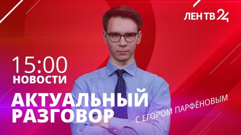 Новости ЛенТВ24 /// среда, 31 января /// 15:00