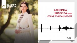 Альбина Жилова - Сесыр лъагъуныгъэм | KAVKAZ MUSIC