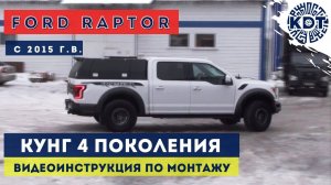 Установка кунга 4 поколения на FORD Raptor после 2015 г.в. Видеоинструкция..mp4