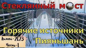 Стеклянный мост и горячие источники. Хуньчунь. / Glass bridge and hot springs. Hunchun, China