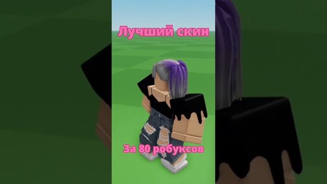 Идея для скина за 80 робуксов #1. #roblox #роблокс смотреть онлайн