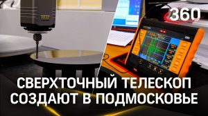 Сверхточный космический телескоп нового поколения создают в Подмосковье
