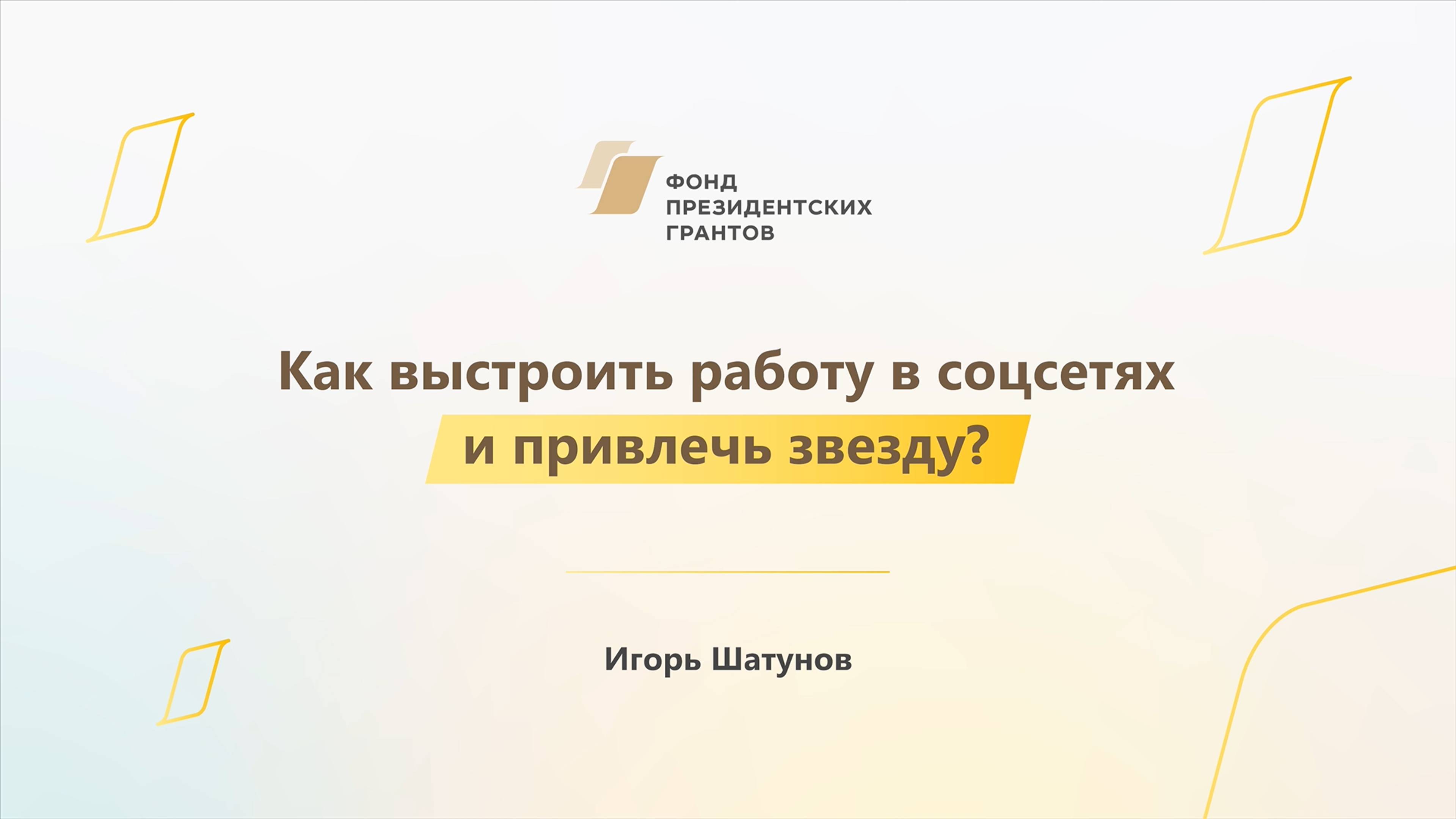 Модуль 3. Как выстроить работу в соцсетях и привлечь звезду