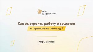 Модуль 3. Как выстроить работу в соцсетях и привлечь звезду