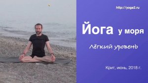 Хатха Йога с Владимиром Зайцевым. Йога у моря. Лёгкий уровень