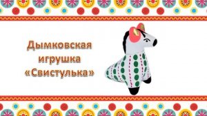 Дымковская роспись